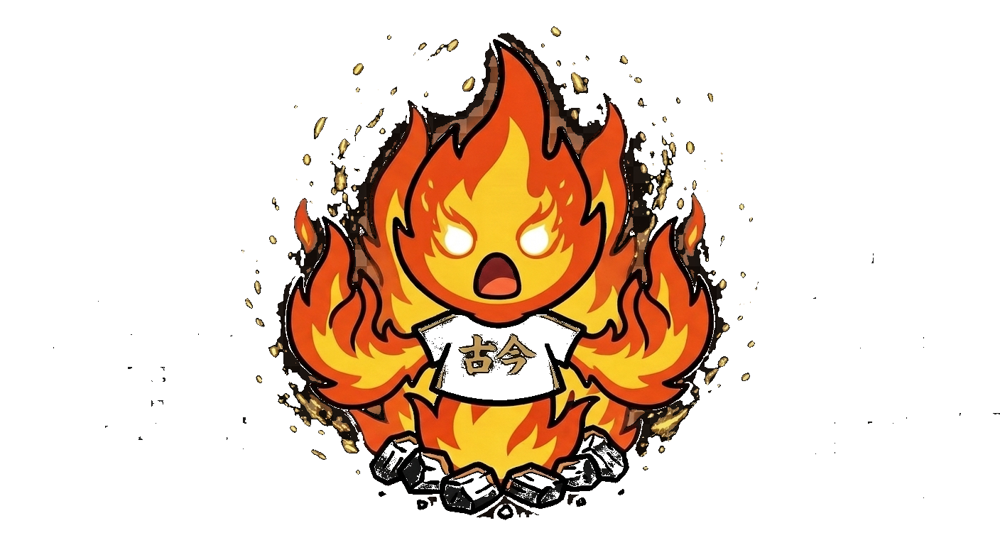 炎くん 巨大