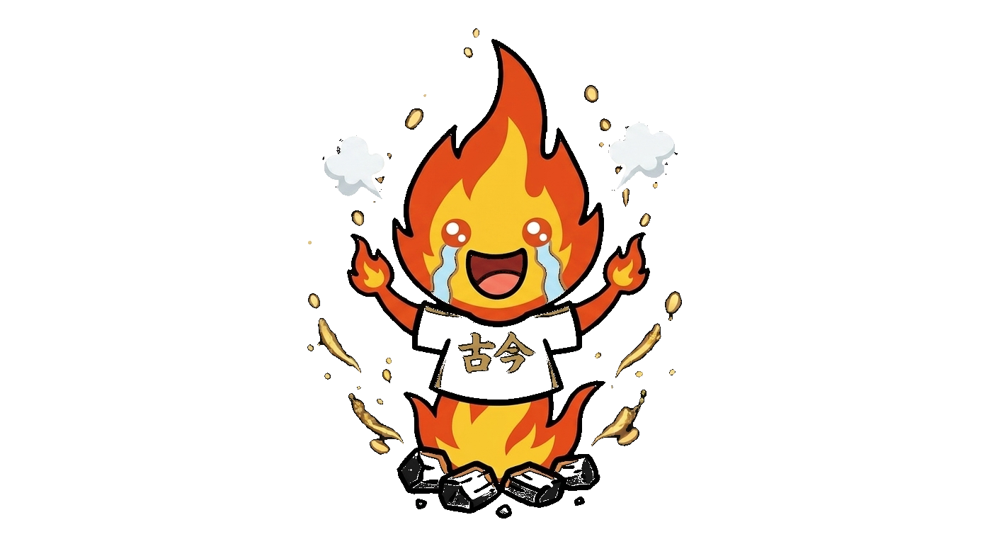 炎くん