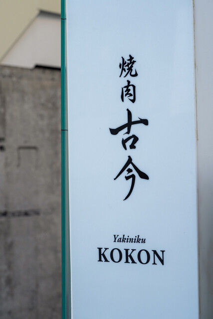 備長炭で焼く